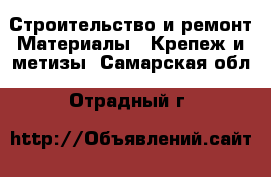 Строительство и ремонт Материалы - Крепеж и метизы. Самарская обл.,Отрадный г.